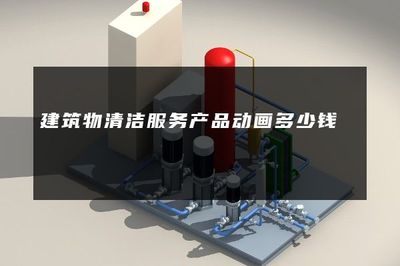 建筑物清潔服務(wù)產(chǎn)品動畫制作費用解析